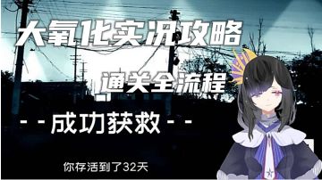 大氧化全流程实况！不知道怎么玩的看这里！