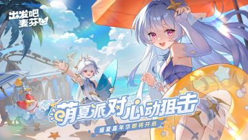 《出发吧麦芬》盛夏嘉年华活动一览～