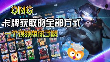 新手攻略，一个视频带你了解卡牌获取的全部方式！