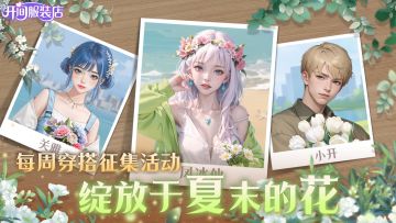 「福利活动」穿搭分享| 绽放于夏末的花