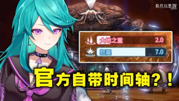 【授权转载】官方自带技能时间轴？！FF14手游副本体验报告