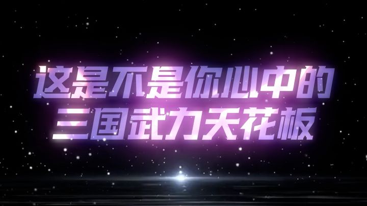 你心中的三国武力天花板是?截图