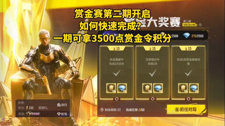 赏金赛第二期开启,如何快速完成?每期可拿3500点赏金令积分截图