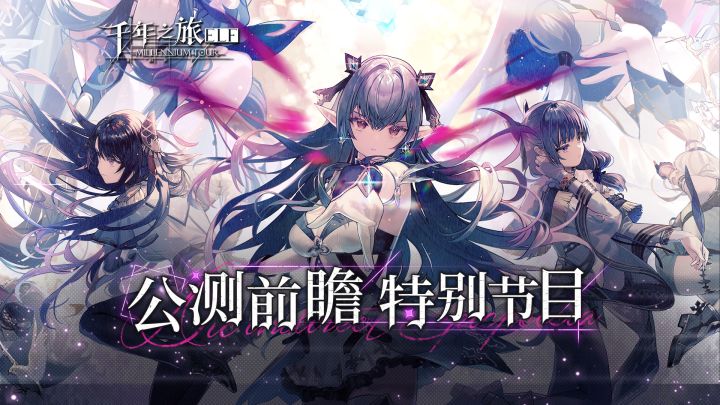 公测定档特别节目 | 我们终将再次相遇截图