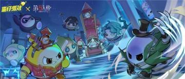 《蛋仔派对》×《第五人格》丨限定外观返场，狂欢之椅套装免费！