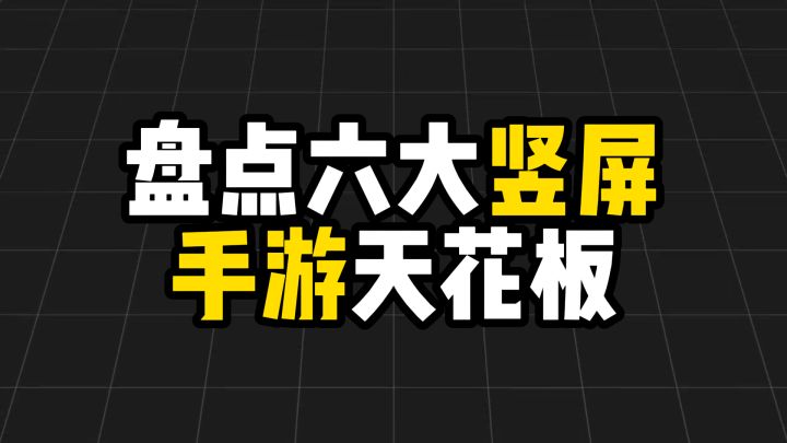 盘点六大竖屏手游天花板截图