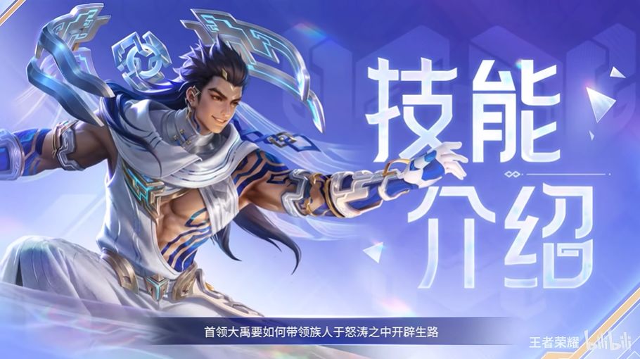 全图传送+团控拉满！《王者荣耀》新辅助大禹技能曝光截图