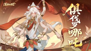 【有奖互动】出场角色|俱伐罗哪吒