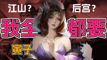 【帝成2x寅子】寅子直呼上头的国产历史策略养成游戏，江山后宫，咱全都要！