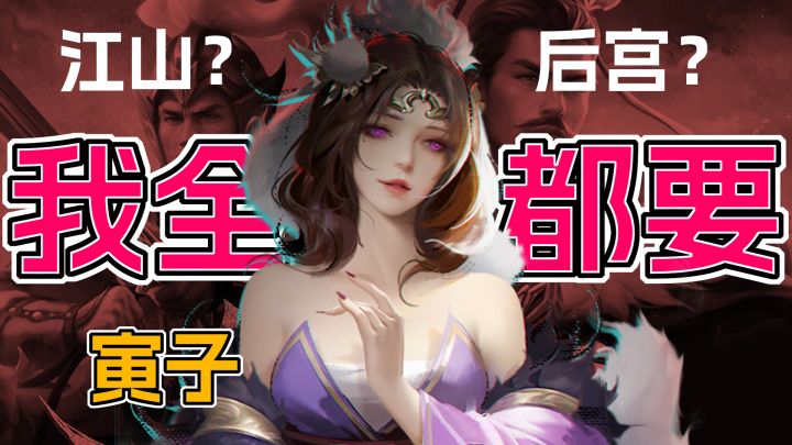 【帝成2x寅子】寅子直呼上头的国产历史策略养成游戏,江山后宫,咱全都要!截图