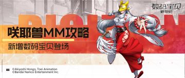 攻略丨咲耶兽MM全面解读！多种增益生命恢复，保护复活异常削减！