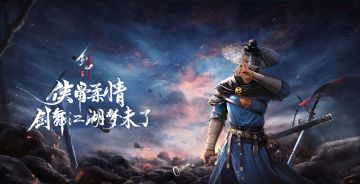 《剑中》半周年版本更新指南