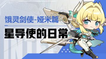 【星导使的日常】饿灵剑使-娅米篇 ▏参加比赛的终极目的是......
