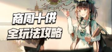 物华弥新：商周十供全玩法讲解！战术级奶辅的又一次迭代革新！