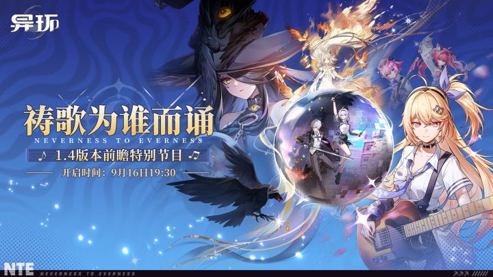 《异环》1.4版本前瞻特别节目丨开播预告截图
