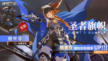 「格里芬」共鸣者建构「圣者旗帜」限时返场！