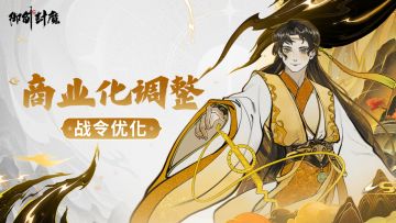 【商业化调整｜战令优化来袭】