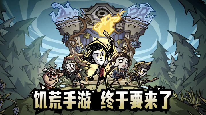 饥荒手游真的要来了!复刻端游再创新,可多人联机,预计近期公测截图