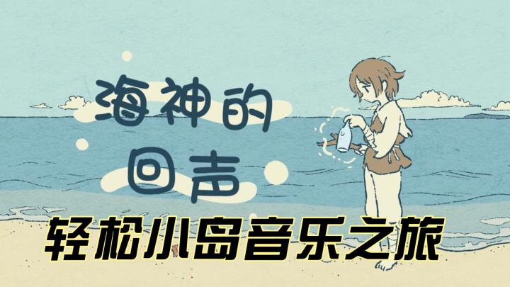 海神的回声：轻松小岛音乐之旅截图