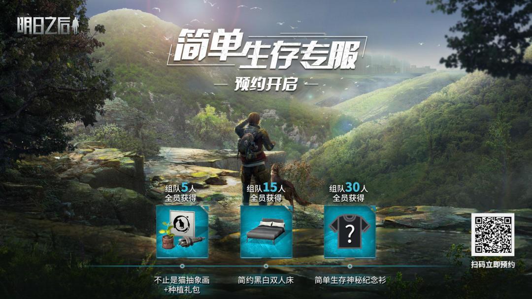 共创特别季计划第一期——【简单生存】专服预约今日开启!