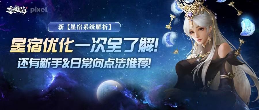 新【星宿系统解析】：星宿优化一次全了解！还有新手&日常向点法推荐！截图