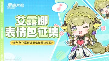 【有奖征集】制作艾露娜专属表情包，赢测试资格与周边奖励！