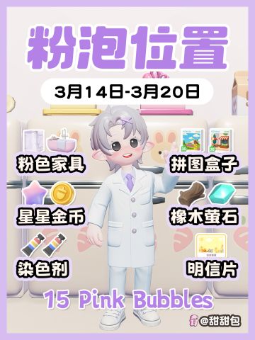 3.14-3.20最新粉泡泡位置攻略