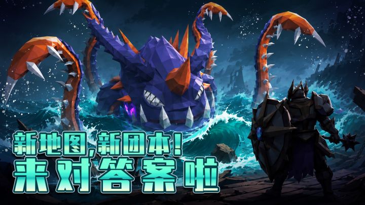 有奖活动 | 新地图,新团本!来对答案啦截图