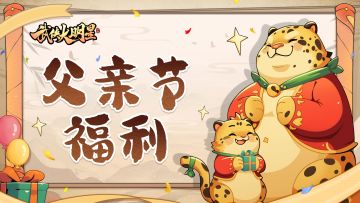 🌹【父亲节特别周】奉上一份节日福利~