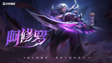 玩法攻略丨阿修罗