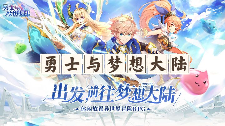【游戏安利】勇士与梦想大陆,休闲放置异世界冒险RPG截图