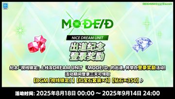 【公告】 「MODE/D」出道训练活动即将开启
