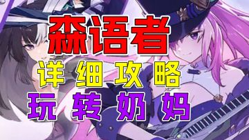 《星痕共鸣》森语者全攻略：技能、幻想、天赋一期全解决