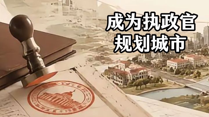 🔥成为执政官,规划你的城市。你是造福社会还是为祸一方?你决定截图