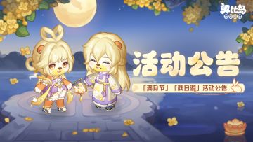 「满月节」「秋日游」活动公告&「蜂蜂祈愿」返场公告