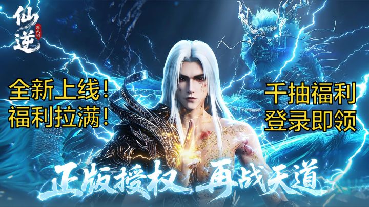 千抽登录送!婉儿免费领!《仙逆》塔防手游邀您共战天道!截图