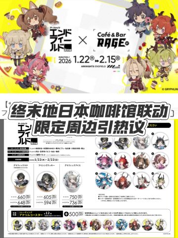 终末地日本咖啡馆联动 限定周边引热议
