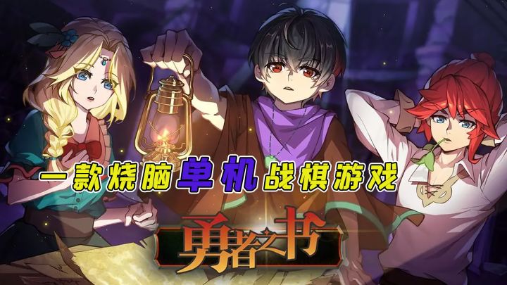 一款不容错过的单机战棋手游《勇者之书》,移植Steam特别好评!截图