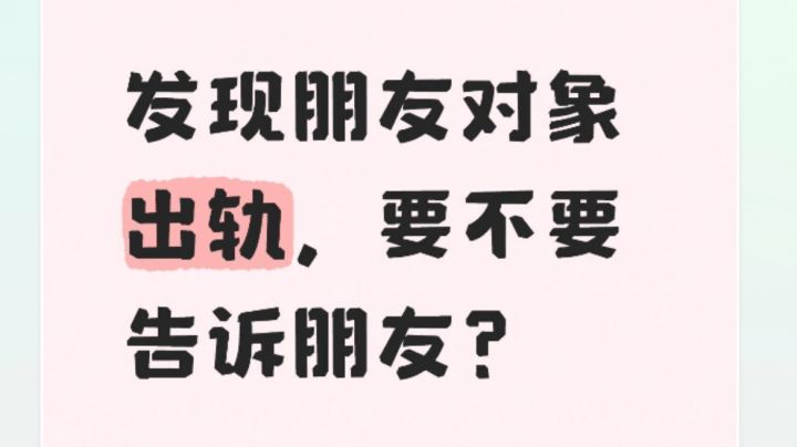 发现朋友对象出轨,要不要告诉朋友?截图