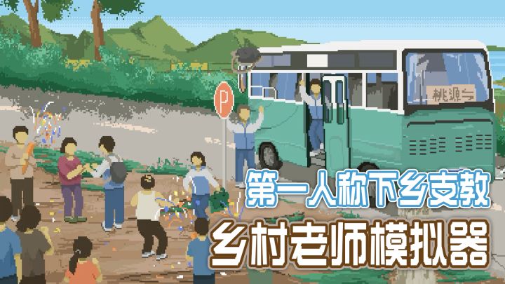 【老师模拟器】白天上课,放学钓鱼种田,第一人称去贫困地区支教截图