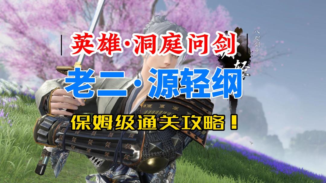 逆水寒手游英雄洞庭问剑老二源轻纲保姆级通关攻略！截图