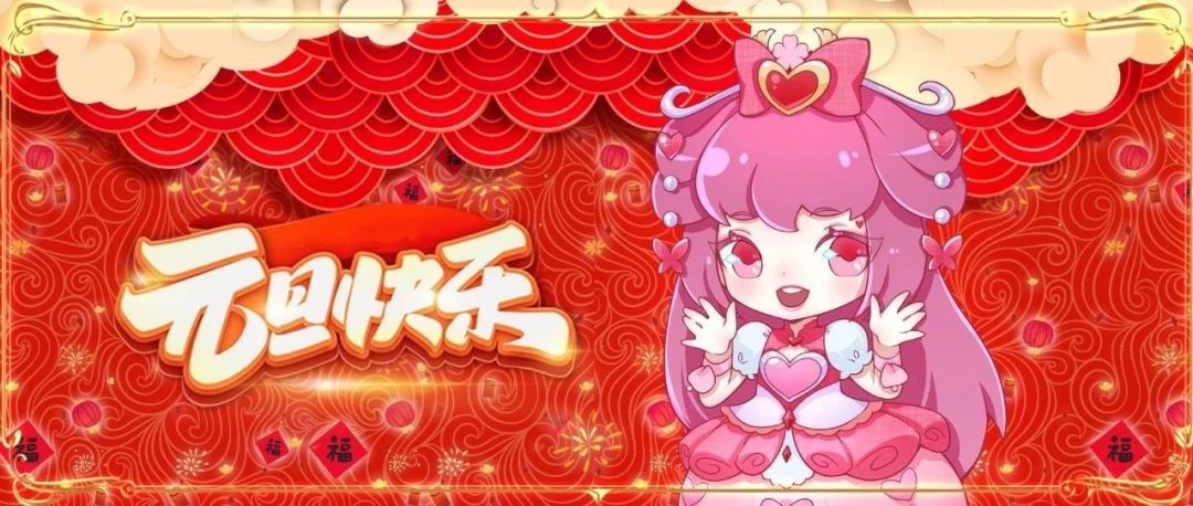元旦推送封面图提取来啦! 1