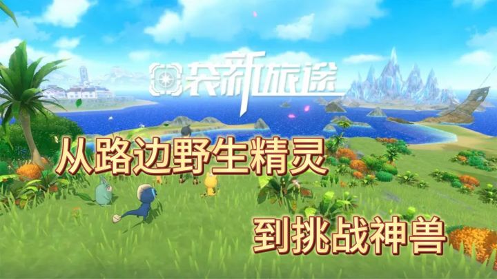 上百幻兽任你抓!这款手游把养成系统玩出花来截图