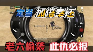 老六偷袭！直接被秒了，你给我等着，等我去新服领福利就复仇干你