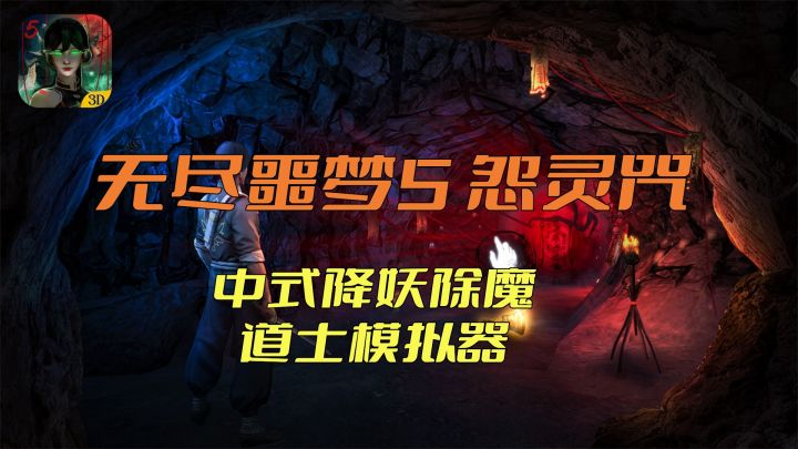《无尽噩梦5怨灵咒》第一视角在线除妖,还原道士体验!截图