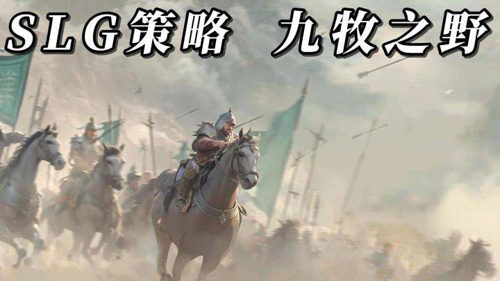 《九牧之野》三国历史为背景,开启千人同屏的SLG策略战争手游!截图