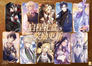 【启程礼盒奖励更新】