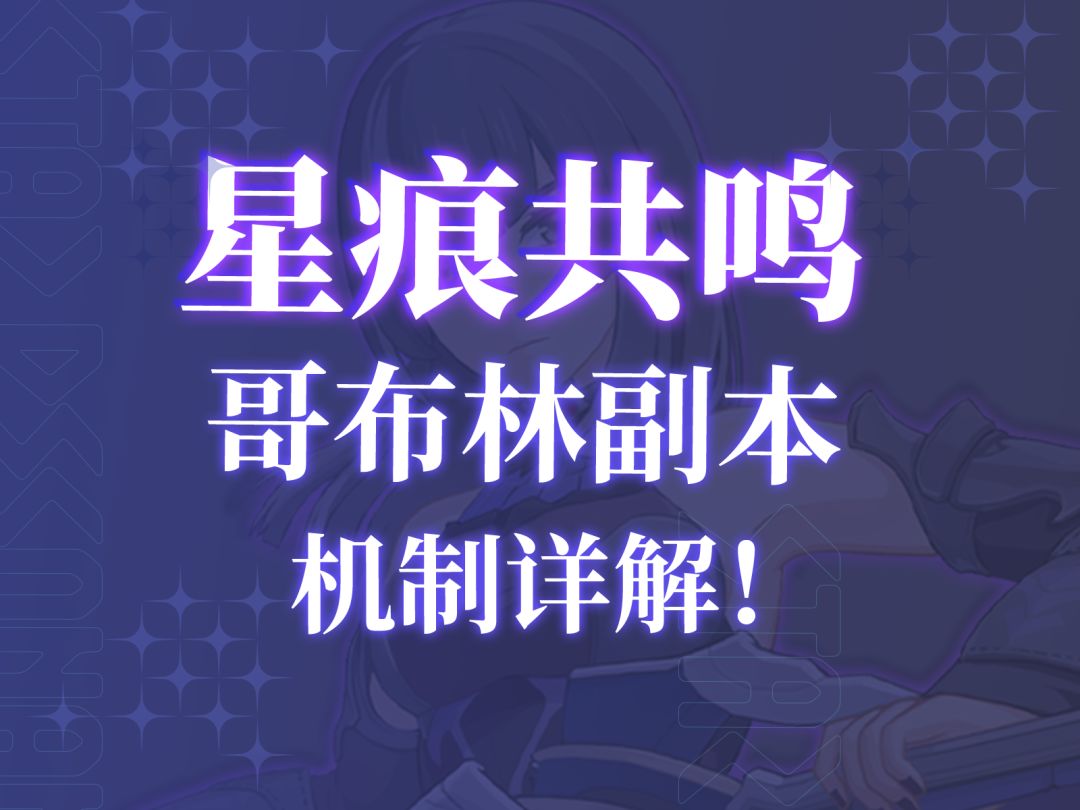 【星痕共鸣】哥布林副本机制详解！掌握好效率提高，不坑队友！截图