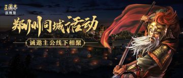 同城活动丨豫见周末！大神配将分享会、线下聚会剧本杀，郑州同城活动抢先报名！