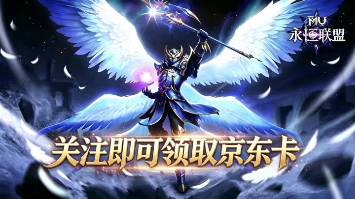 🔥【关注送京东购物卡】《永恒联盟》即将上线!🔥截图